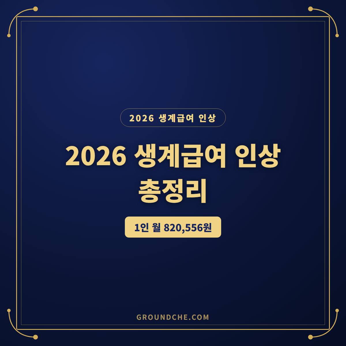 2026 생계급여 인상 1인 82만원, 모르면 놓치는 2027 인상분까지 총정리