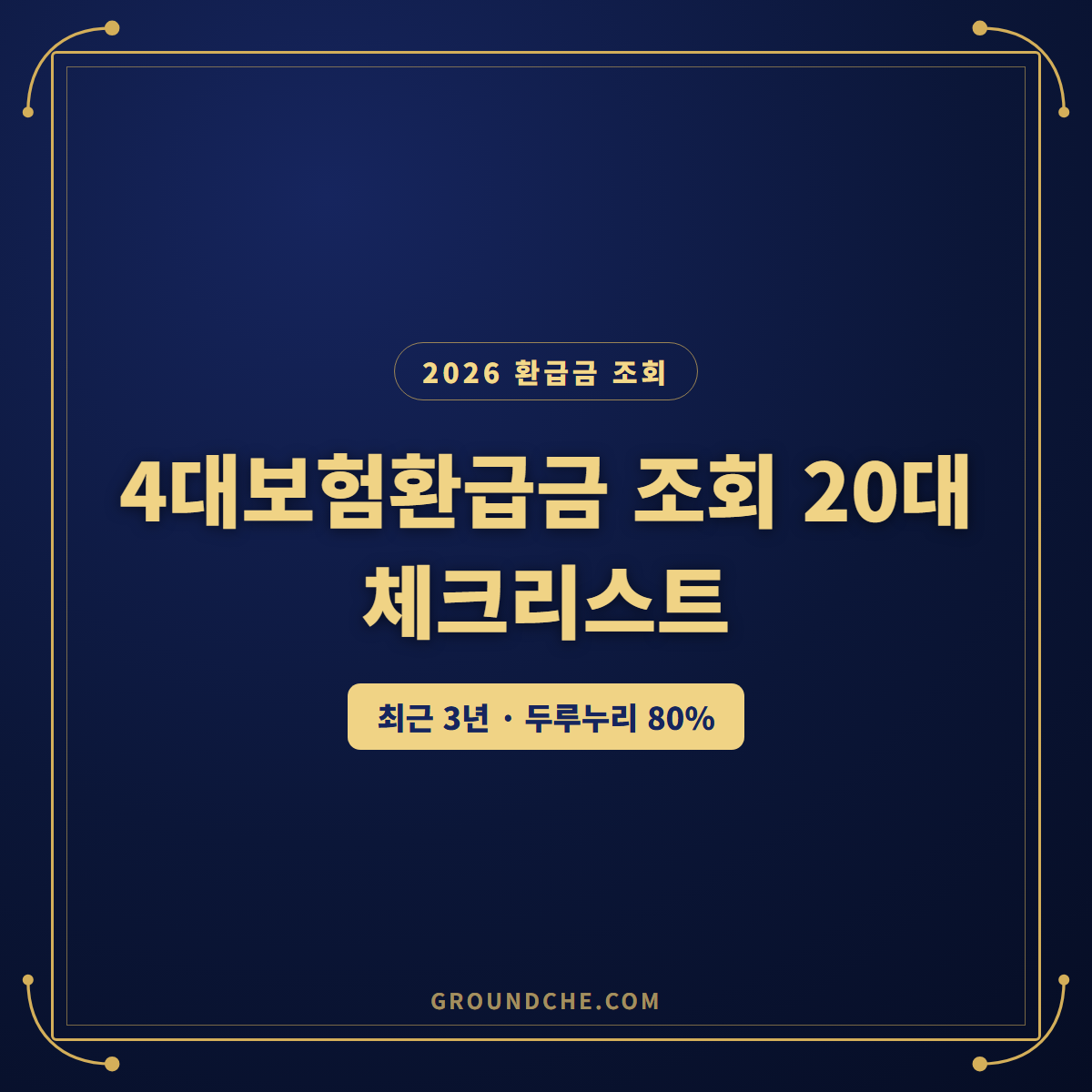 2026 4대보험환급금 조회 안 하면 손해, 20대 퇴사 전 체크 3가지 총정리
