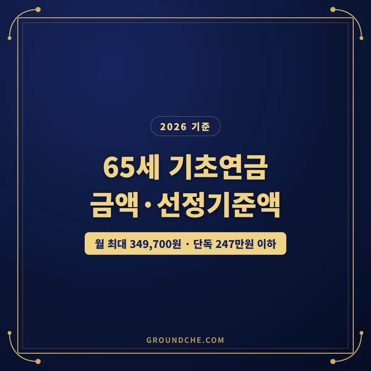 2026 65세 이상 기초연금 금액·선정기준액표 2026 65세 이상 기초연금 금액 선정기준액표 정리 썸네일