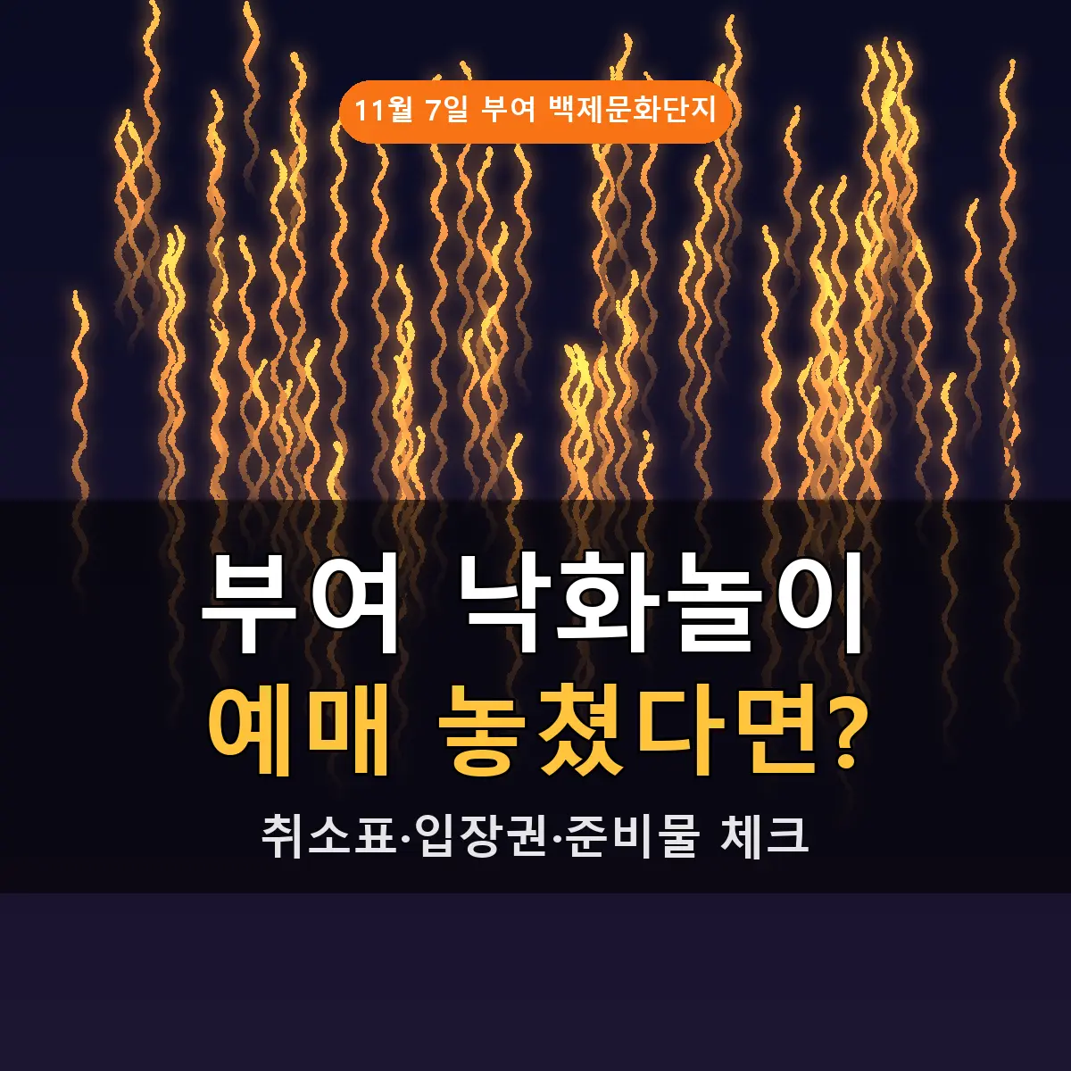 부여 낙화놀이 티켓 놓쳤다면? 취소표 잡는 꿀팁과 입장권·준비물 체크