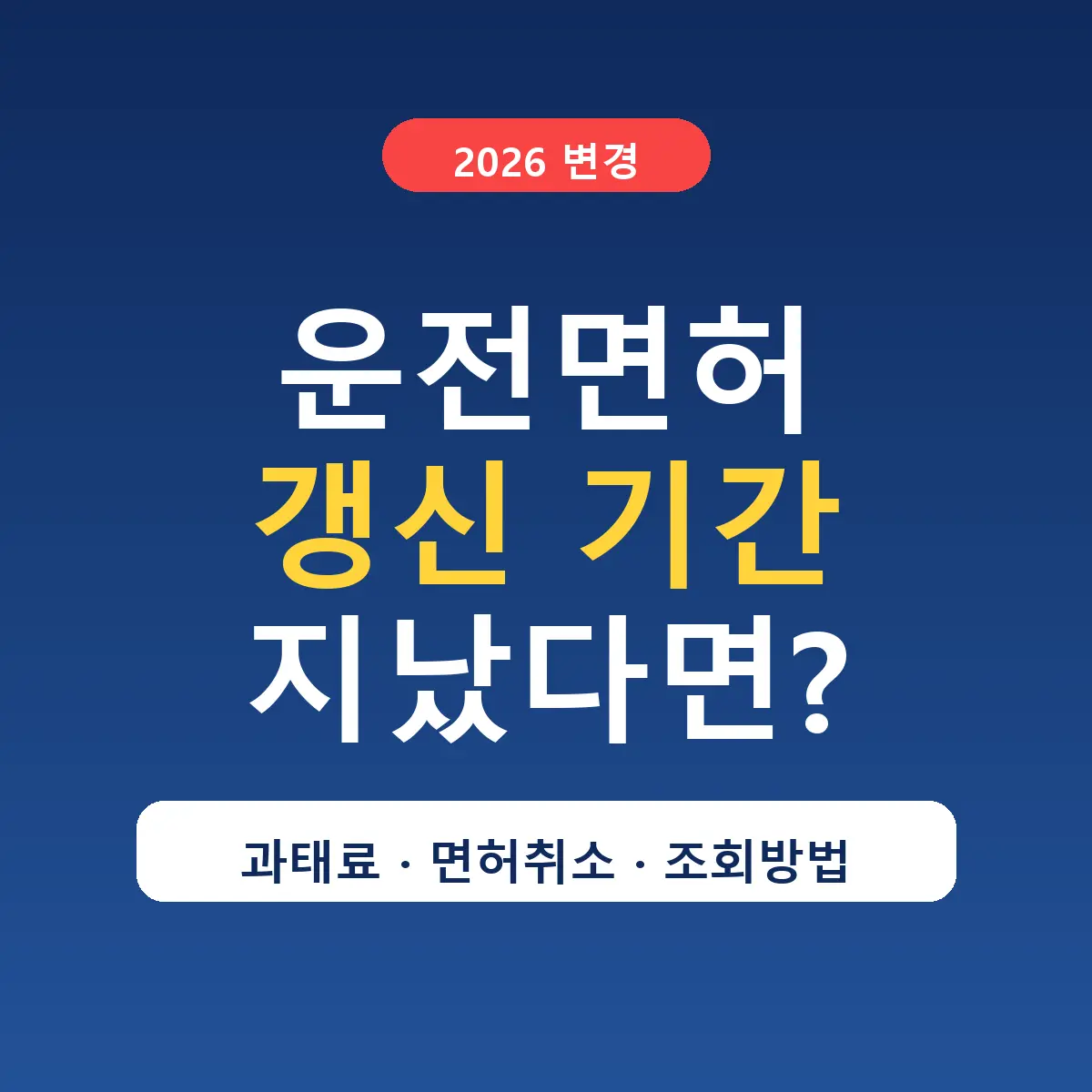 운전면허 갱신 기간 지났다면? 2026년 생일 기준 변경점과 과태료 예방법
