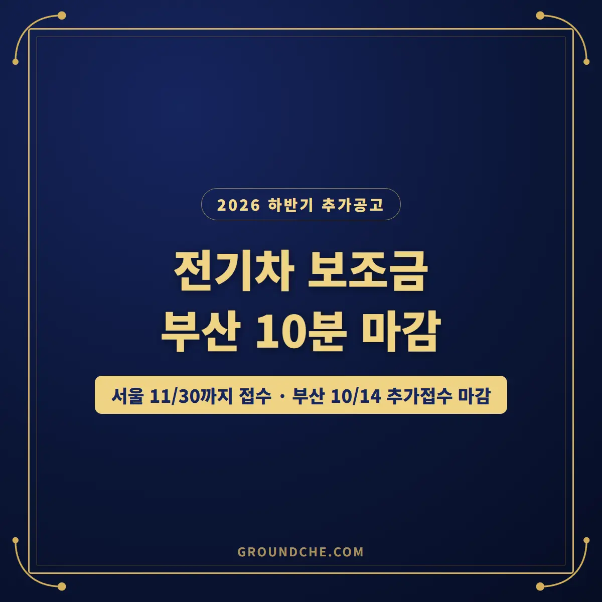 전기차 보조금 2026 하반기 추가공고 신청 가이드 2026 전기차 보조금 하반기 추가공고, 서울 접수기간과 부산 10분 마감 안내 이미지