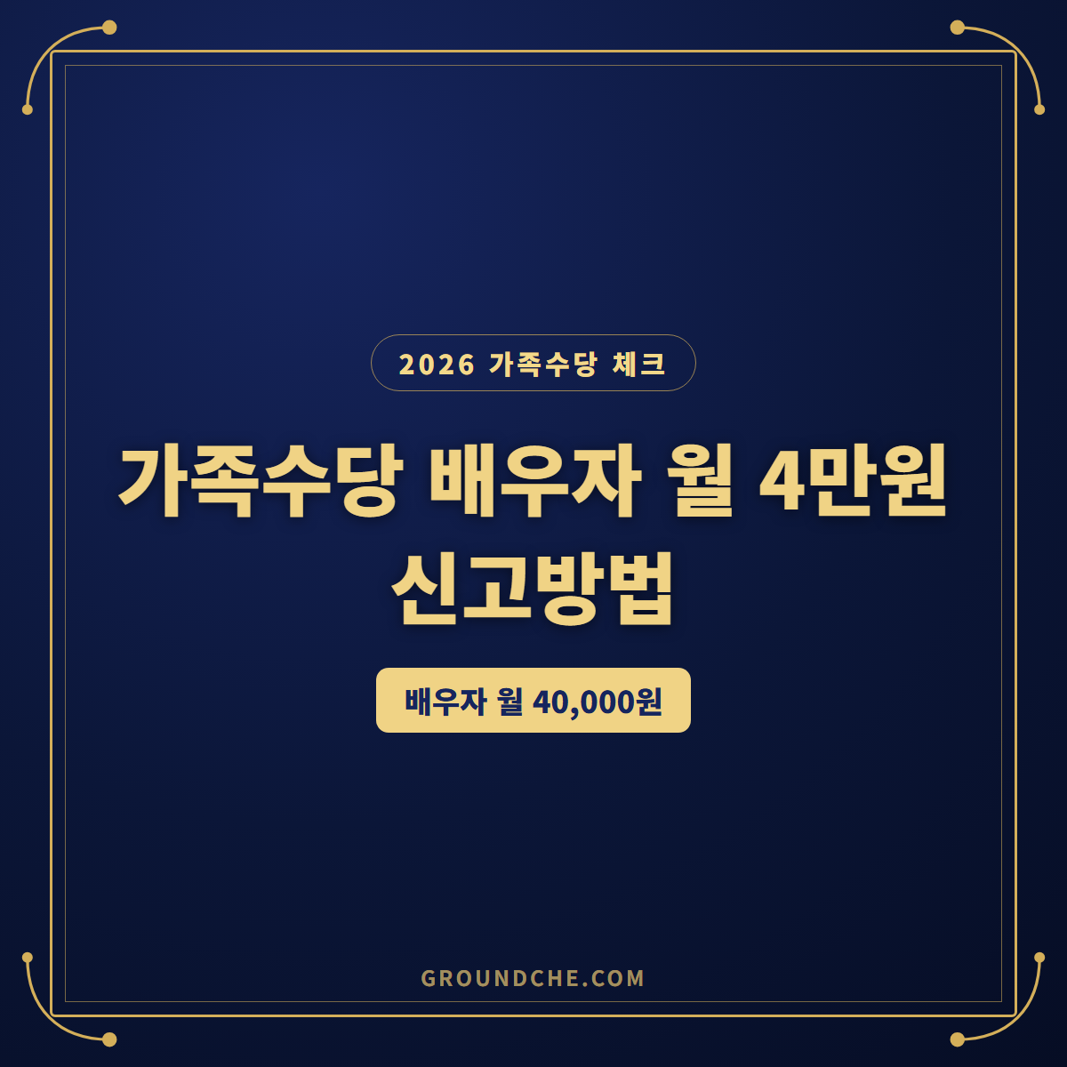 2026 가족수당 배우자 공무원 4만원, 신고 놓치면 손해인 3가지 신청방법