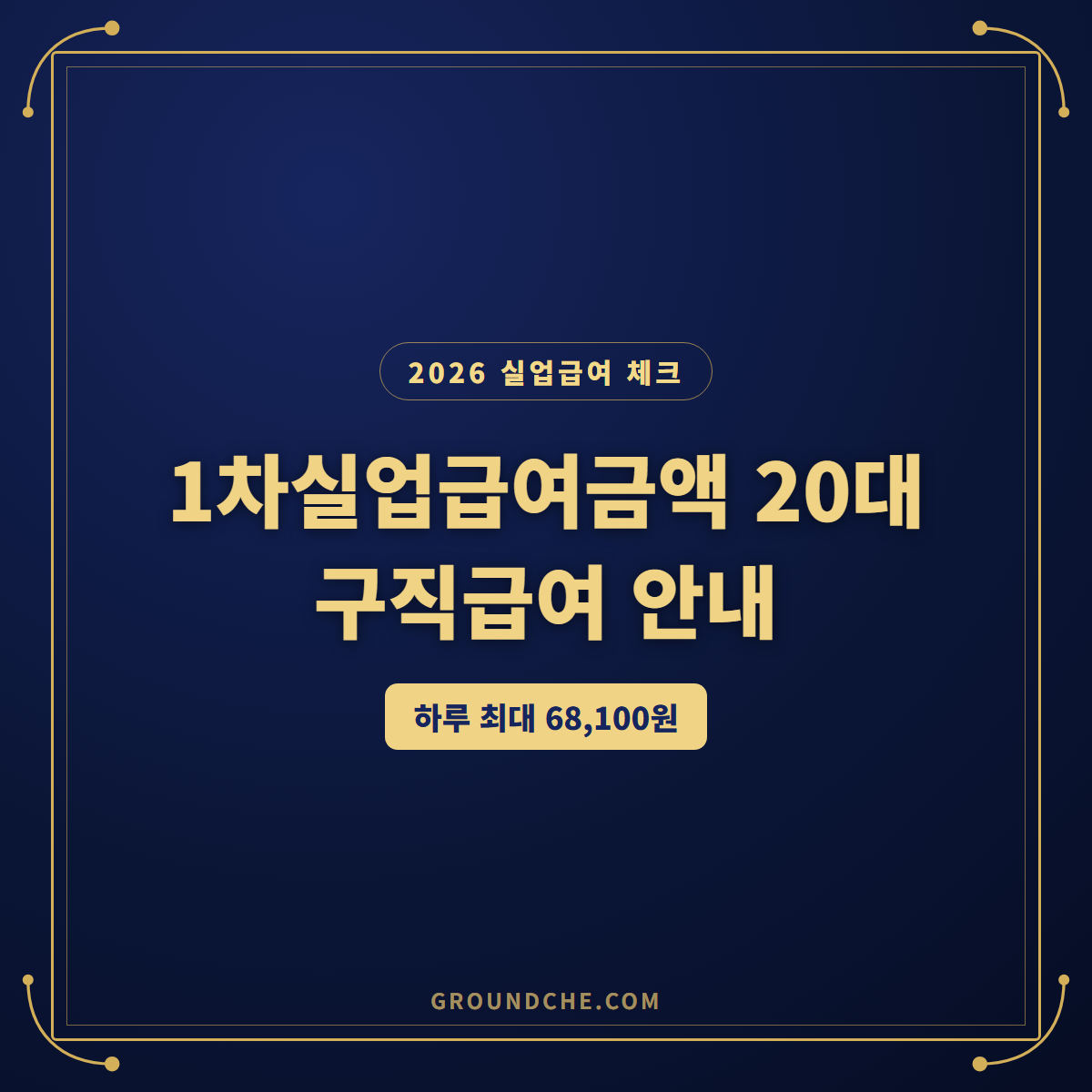 2026 1차실업급여금액 놓치면 손해, 20대 하루 최대 68,100원 신청방법