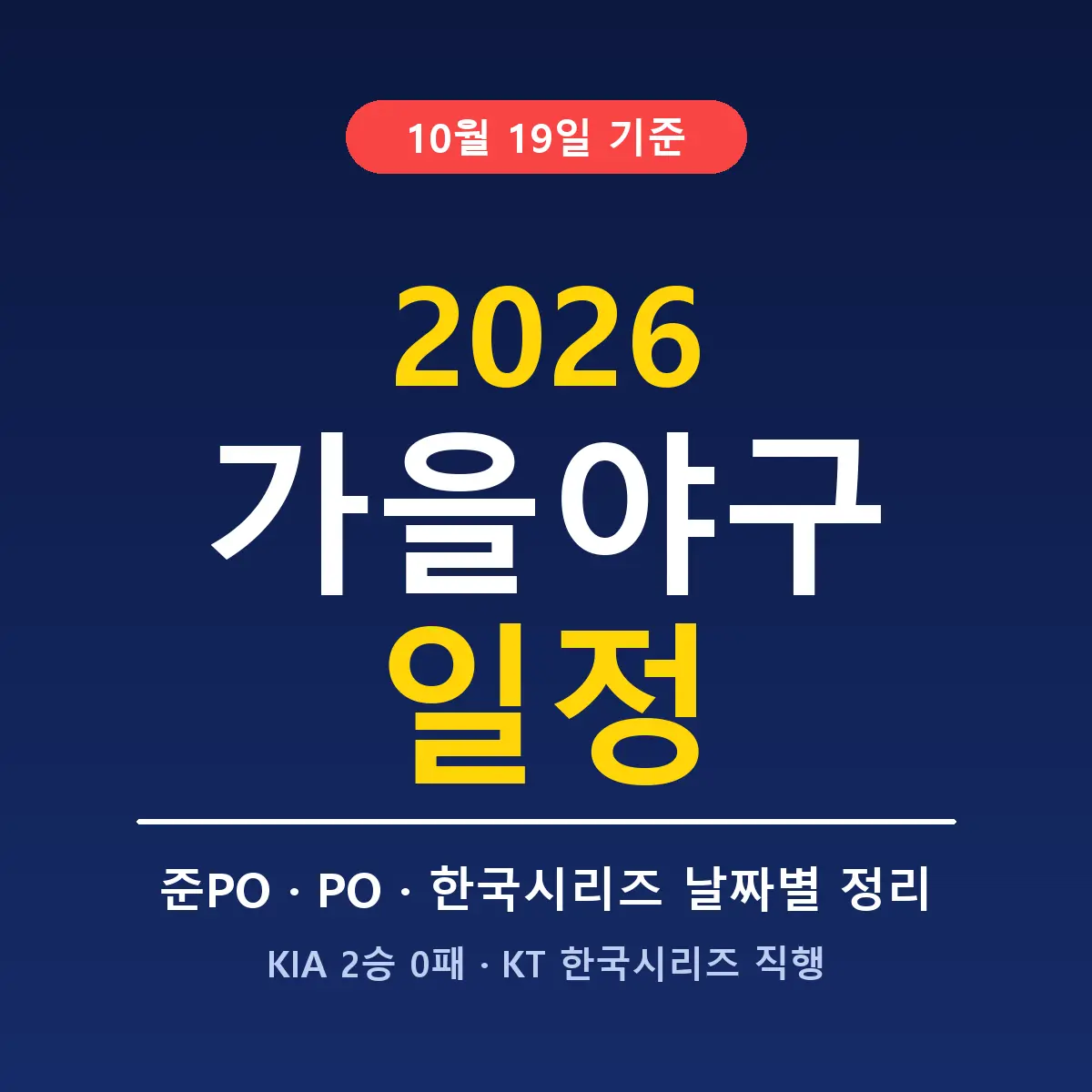 2026 가을야구 일정 총정리: 와일드카드부터 한국시리즈까지 한눈에 보기 (10/19 기준) 2 2026 가을야구 일정 총정리 10월 19일 기준