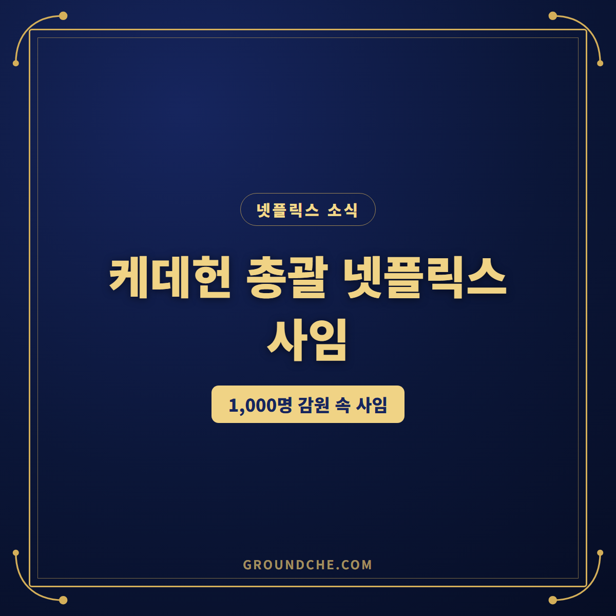 케데헌 이끈 넷플릭스 댄 린 사임, 감원·임원 교체 속 진짜 배경은?