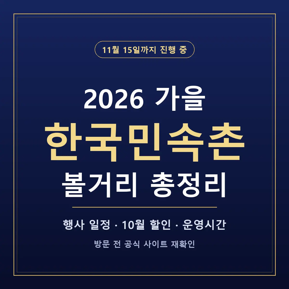 2026 가을 한국민속촌 볼거리 총정리: 11/15까지 진행 중인 행사·10월 할인 혜택