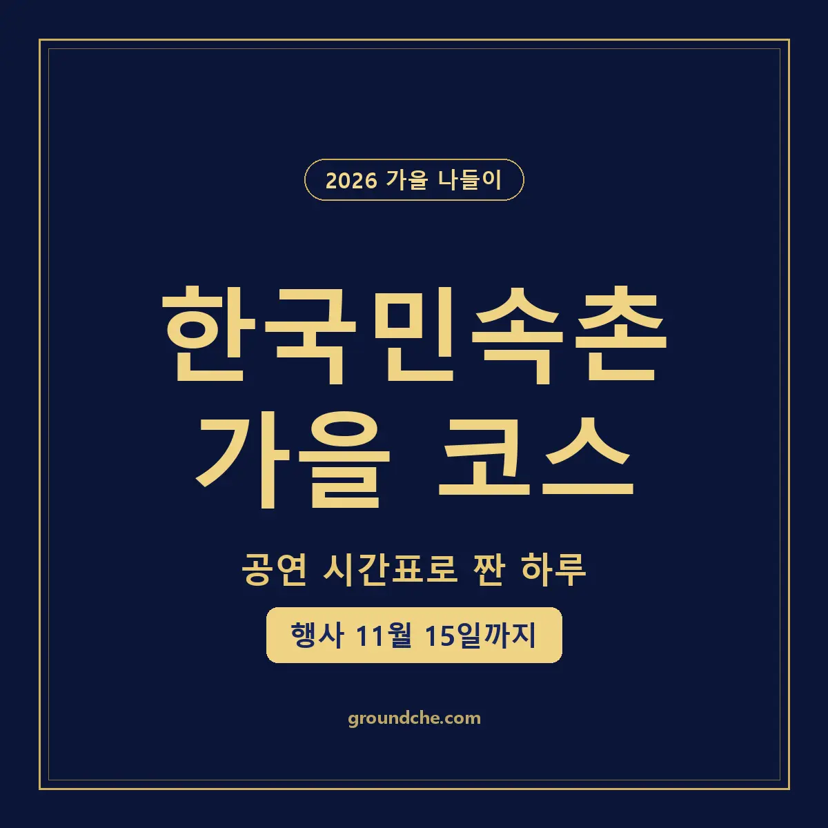 지금 가면 딱 좋은 한국민속촌 가을 나들이 필수 코스와 이용 팁 정리
