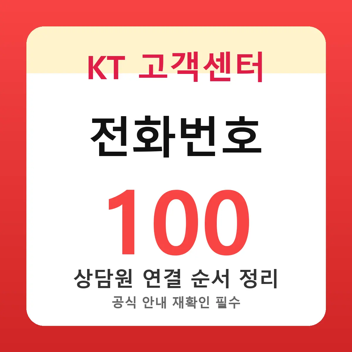 KT 고객센터 전화번호 및 상담원 바로 연결 방법 (100·114 기준)