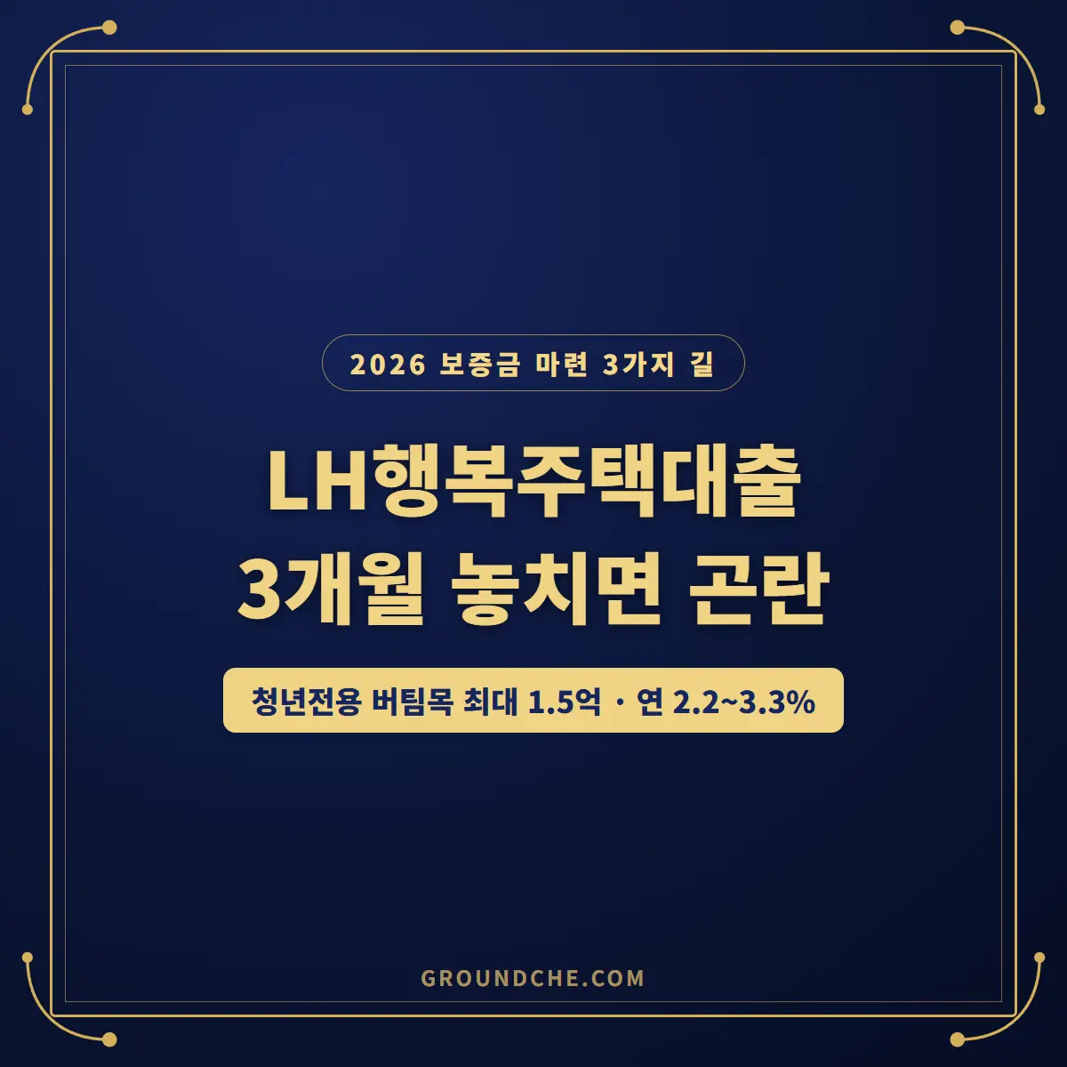 LH행복주택대출 2026 보증금 마련 가이드 2026년 LH행복주택대출 보증금 마련 3가지 길과 청년전용 버팀목 한도·금리 안내 이미지