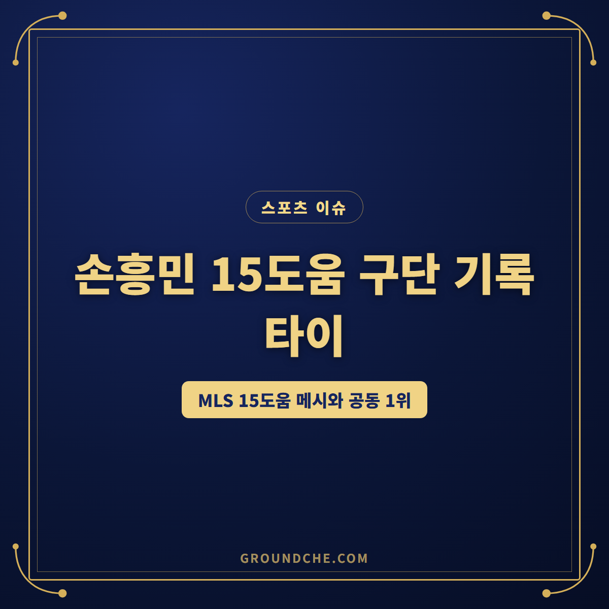 로스앤젤레스 FC 손흥민, 15도움으로 구단 기록 타이 달성