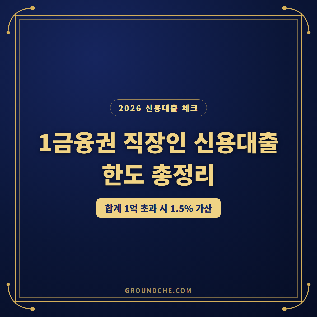 2026 1금융권 직장인 신용대출 한도, 1억 넘으면 달라지는 3가지 총정리
