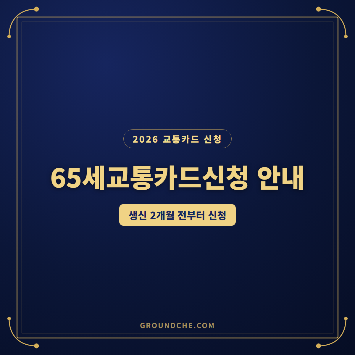 2026 65세교통카드신청 안 하면 손해? 준비물 3가지 서울 신청방법 총정리