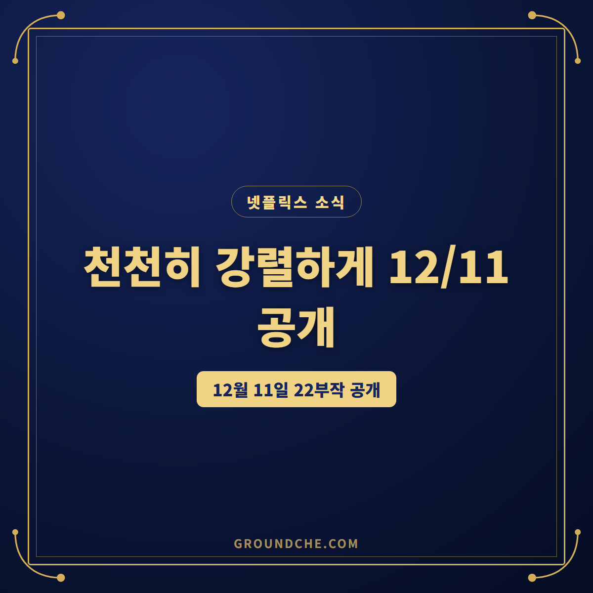 천천히 강렬하게 12월 11일 공개, 송혜교·공유가 맡은 역할은