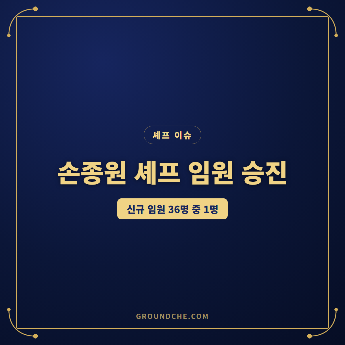 손종원 셰프, 신세계 신규 임원 36명 중 유일한 전문임원이 된 이유